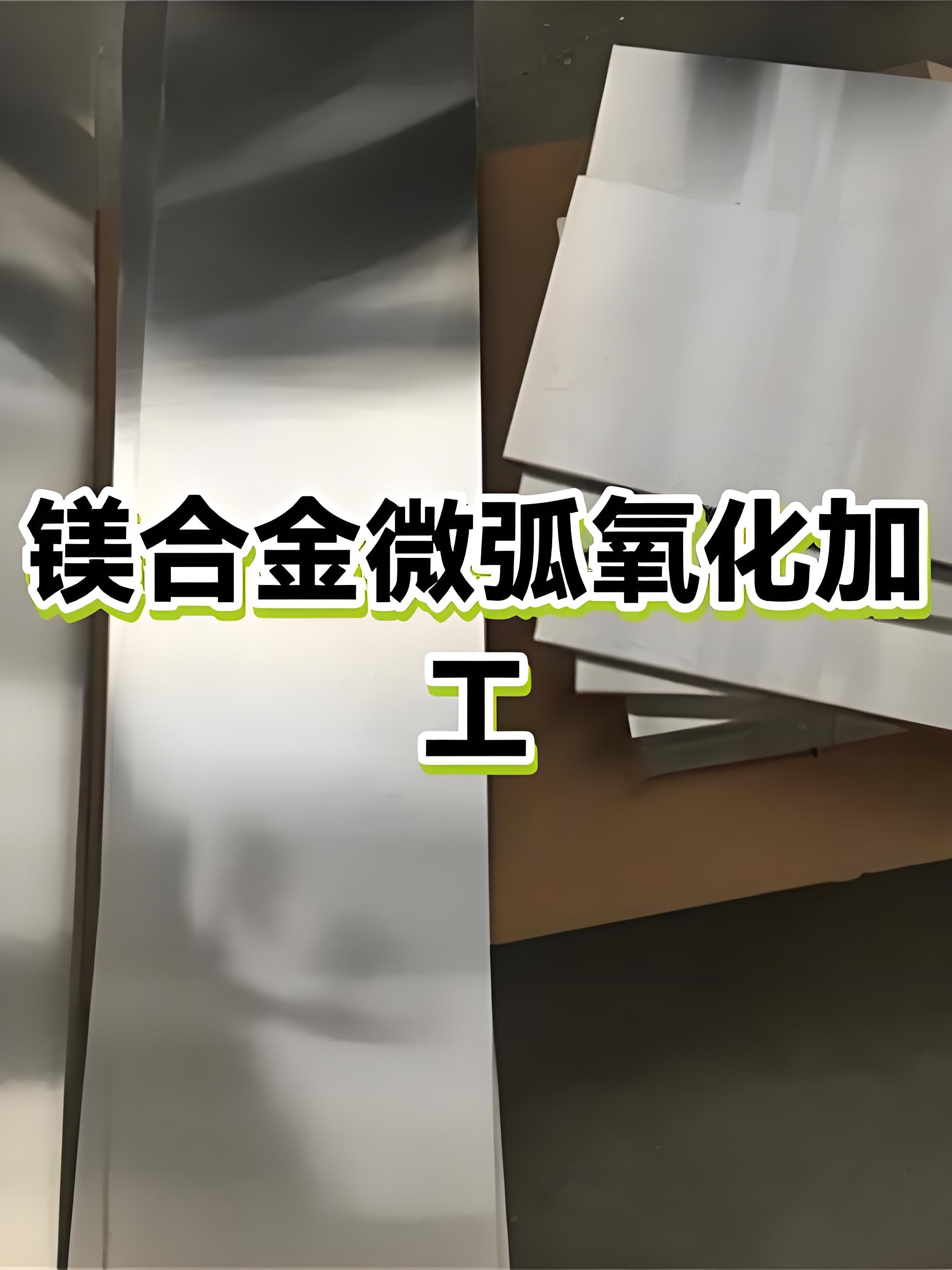 云浮微弧氧化加工